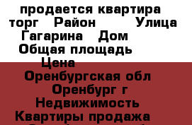 продается квартира, торг › Район ­ 26 › Улица ­ Гагарина › Дом ­ 40/2 › Общая площадь ­ 36 › Цена ­ 1 950 000 - Оренбургская обл., Оренбург г. Недвижимость » Квартиры продажа   . Оренбургская обл.,Оренбург г.
